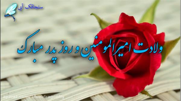 تبریک به مناسبت تولد حضرت علی (ع) و تجلیل از روز مرد