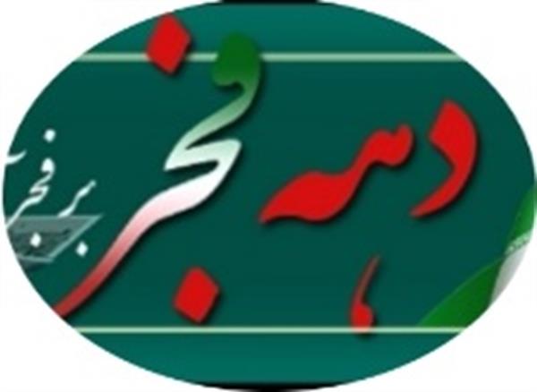 تبریک شورای فرهنگی دانشکده علوم تغذیه و صنایع غذایی به مناسبت ایام دهه فجر