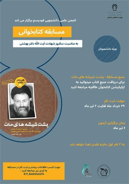 مسابقه کتاب خوانی به مناسبت شهادت دکتر شهید بهشتی
