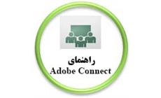 راهنمای اتصال به Adobe Connect
