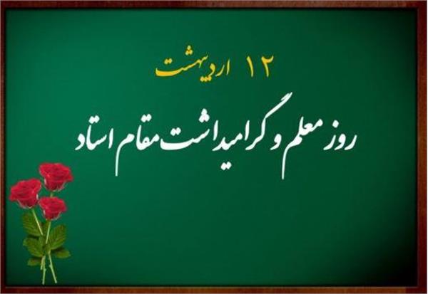 تبریک روز معلم