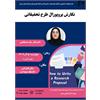 نگارش پروپوزال طرح تحقیقاتی