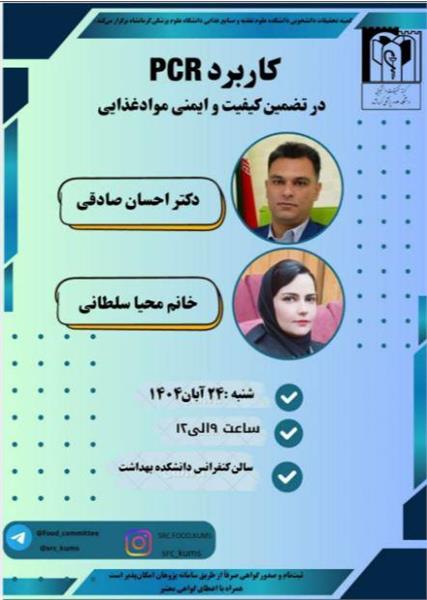 کاربرد  در تضمین کیفیفت و ایمنی مواد غذایی