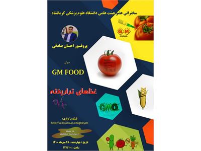 وبینار با عنوان "  غذاهای تراریخته   "  چهارشنبه 28 مهرماه 1400