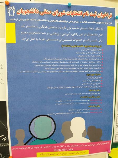 فراخوان ثبت نام انتخابات شورای صنفی دانشجویان