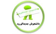 دانشجویان جدیدالورود