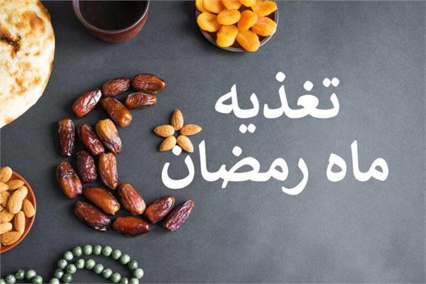 درماه مبارک رمضان تغذیه صحیح نقش بسیار مهمی در حفظ سلامتی و افزایش انرژی دارد