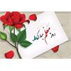 پیام تبریک دکتر امیر صابر ، ریاست دانشکده علوم تغذیه وصنایع غذایی کرمانشاه، به مناسبت روز معلم و استاد