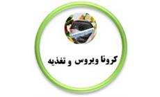 تغذیه و کرونا