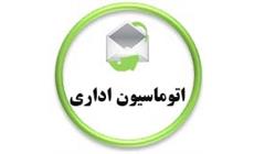 اتوماسیون اداری