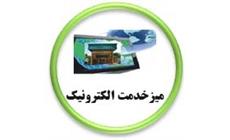 میز خدمت الکترونیک دانشکده