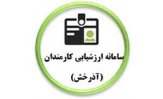 سامانه ارزشیابی کارمندان دانشگاه علوم پزشکی کرمانشاه