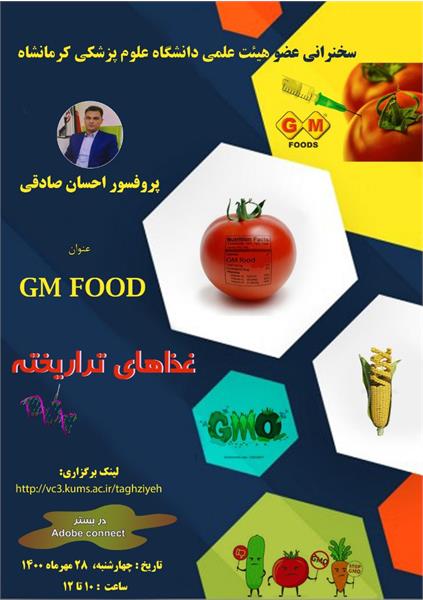 وبینار با عنوان "  غذاهای تراریخته   "  چهارشنبه 28 مهرماه 1400