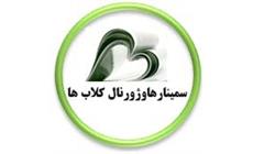 سمینارها و ژورنال کلاب ها