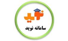 سامانه نوید