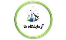 آزمایشگاه های دانشکده