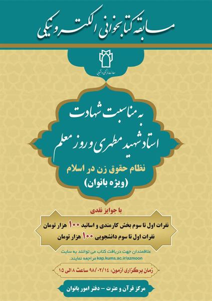 مسابقه کتابخوانی الکترونیکی ویژه بانوان با عنوان نظام حقوق زن در اسلام تاریخ 98/2/14 از ساعت 8 الی 15