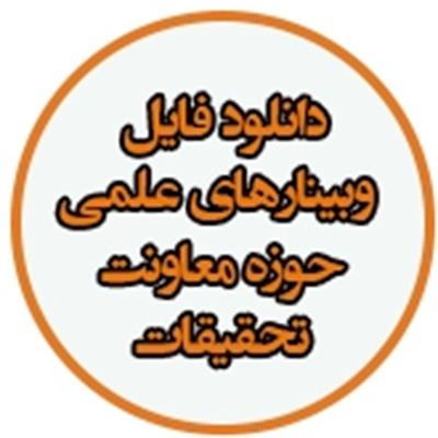 دانلود-فایل-وبینار