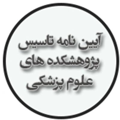 آیین-نامه-تاسیس