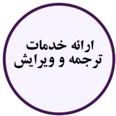 ارائه-خدمات-ترجمه-و-ویرایش