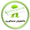 دانشجویان جدیدالورود